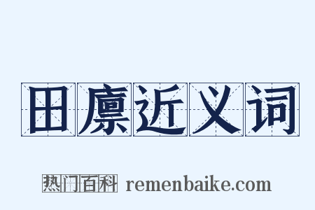 田廪近义词是什么意思的图片